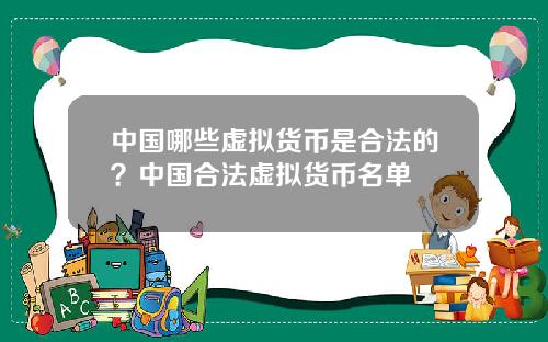 中国哪些虚拟货币是合法的？中国合法虚拟货币名单
