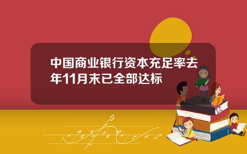 中国商业银行资本充足率去年11月末已全部达标