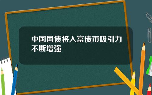 中国国债将入富债市吸引力不断增强
