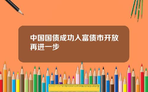 中国国债成功入富债市开放再进一步