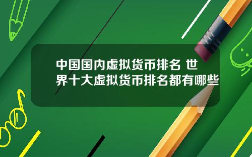 中国国内虚拟货币排名 世界十大虚拟货币排名都有哪些