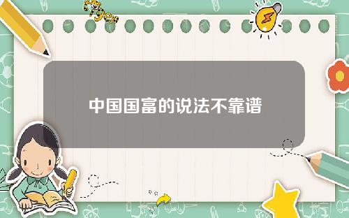 中国国富的说法不靠谱