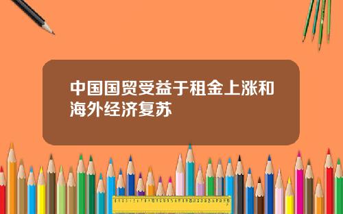 中国国贸受益于租金上涨和海外经济复苏
