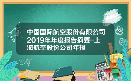 中国国际航空股份有限公司2019年年度报告摘要-上海航空股份公司年报