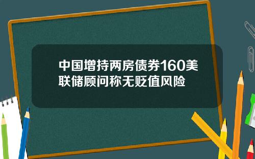 中国增持两房债券160美联储顾问称无贬值风险