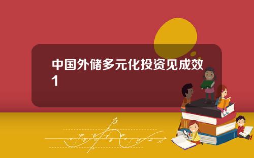 中国外储多元化投资见成效1