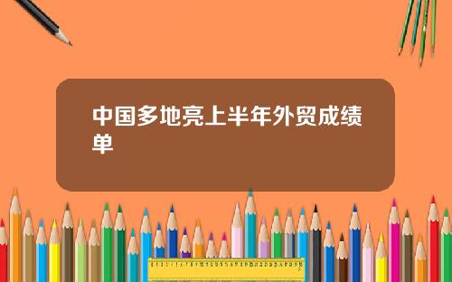 中国多地亮上半年外贸成绩单