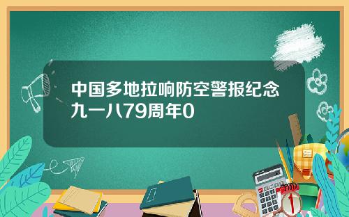 中国多地拉响防空警报纪念九一八79周年0