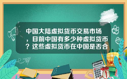 中国大陆虚拟货币交易市场，目前中国有多少种虚拟货币？这些虚拟货币在中国是否合法？