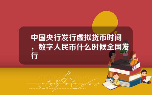 中国央行发行虚拟货币时间，数字人民币什么时候全国发行