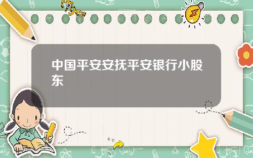 中国平安安抚平安银行小股东