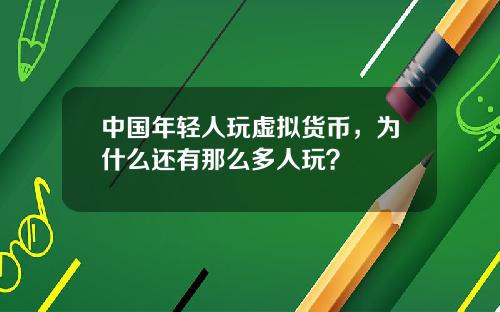 中国年轻人玩虚拟货币，为什么还有那么多人玩？