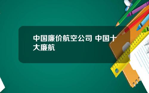中国廉价航空公司 中国十大廉航