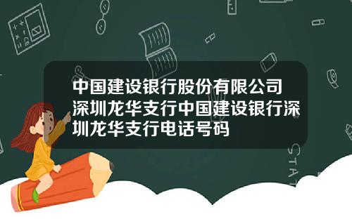 中国建设银行股份有限公司深圳龙华支行中国建设银行深圳龙华支行电话号码
