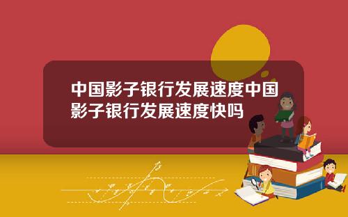 中国影子银行发展速度中国影子银行发展速度快吗