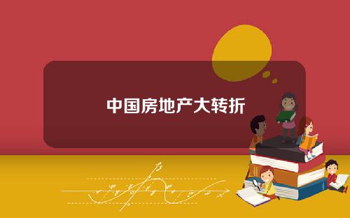 中国房地产大转折