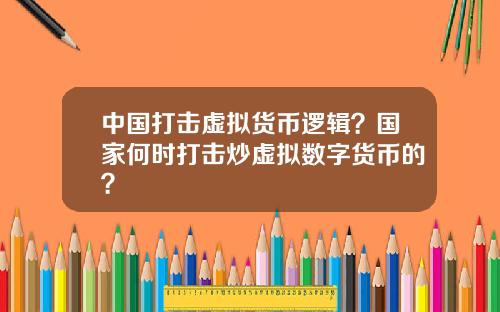 中国打击虚拟货币逻辑？国家何时打击炒虚拟数字货币的？