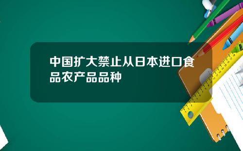 中国扩大禁止从日本进口食品农产品品种