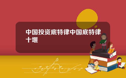 中国投资底特律中国底特律十堰