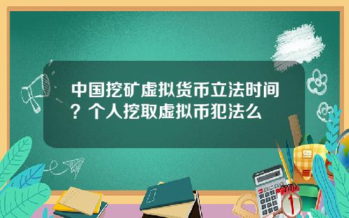 中国挖矿虚拟货币立法时间？个人挖取虚拟币犯法么