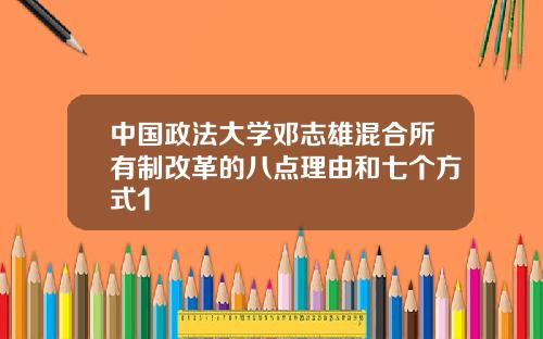 中国政法大学邓志雄混合所有制改革的八点理由和七个方式1