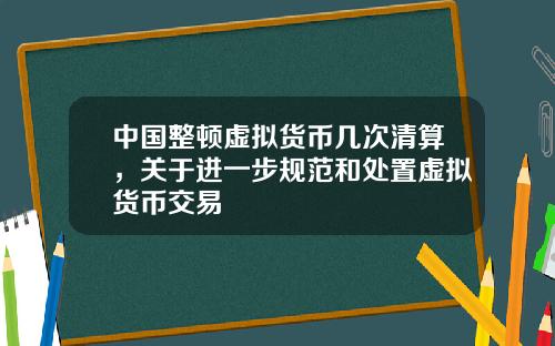 中国整顿虚拟货币几次清算，关于进一步规范和处置虚拟货币交易