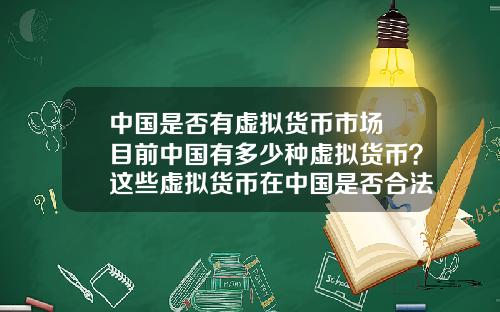 中国是否有虚拟货币市场 目前中国有多少种虚拟货币？这些虚拟货币在中国是否合法？