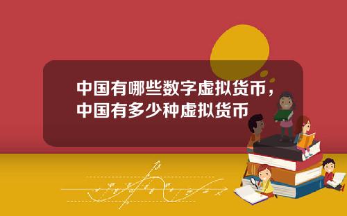 中国有哪些数字虚拟货币，中国有多少种虚拟货币