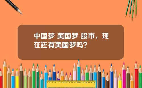 中国梦 美国梦 股市，现在还有美国梦吗？