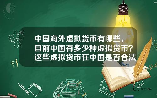 中国海外虚拟货币有哪些，目前中国有多少种虚拟货币？这些虚拟货币在中国是否合法？