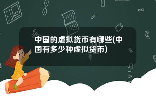 中国的虚拟货币有哪些(中国有多少种虚拟货币)