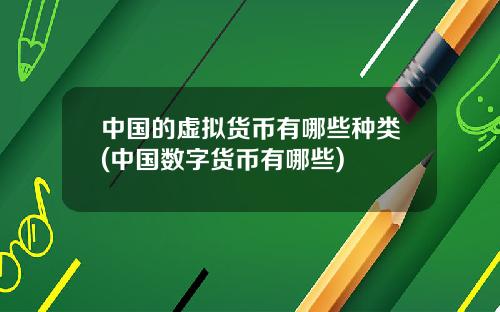 中国的虚拟货币有哪些种类(中国数字货币有哪些)