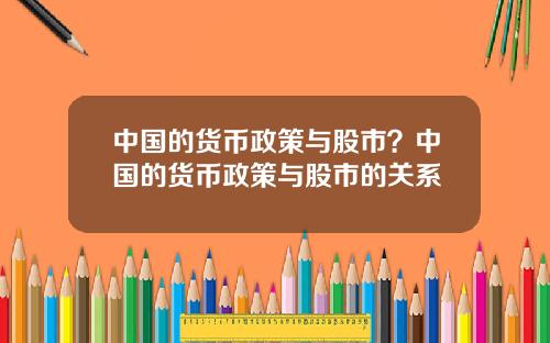中国的货币政策与股市？中国的货币政策与股市的关系