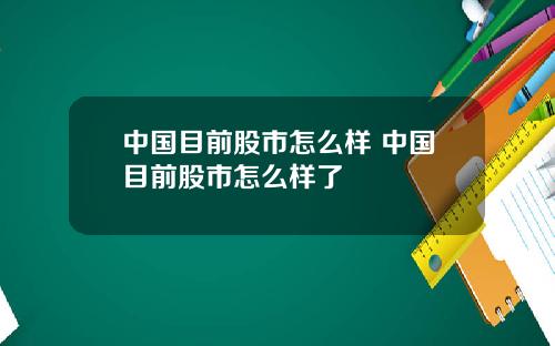 中国目前股市怎么样 中国目前股市怎么样了