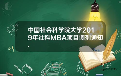 中国社会科学院大学2019年社科MBA项目调剂通知.