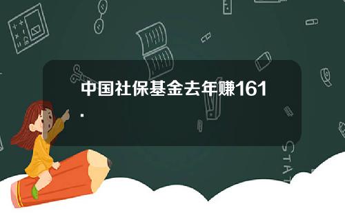 中国社保基金去年赚161.