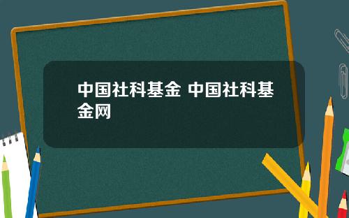 中国社科基金 中国社科基金网
