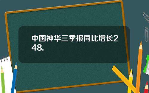 中国神华三季报同比增长248.