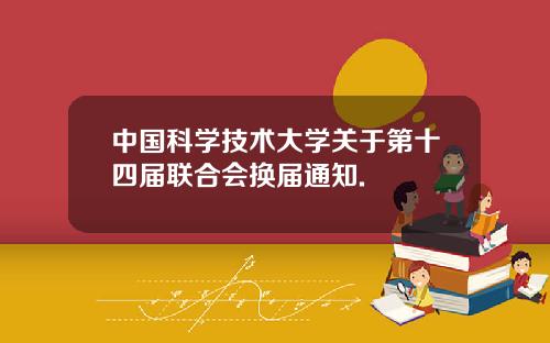 中国科学技术大学关于第十四届联合会换届通知.
