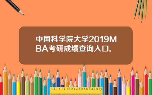 中国科学院大学2019MBA考研成绩查询入口.