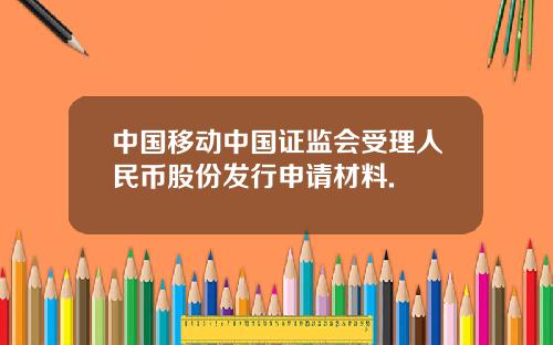 中国移动中国证监会受理人民币股份发行申请材料.