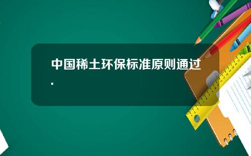 中国稀土环保标准原则通过.