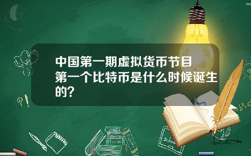 中国第一期虚拟货币节目 第一个比特币是什么时候诞生的？