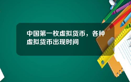 中国第一枚虚拟货币，各种虚拟货币出现时间
