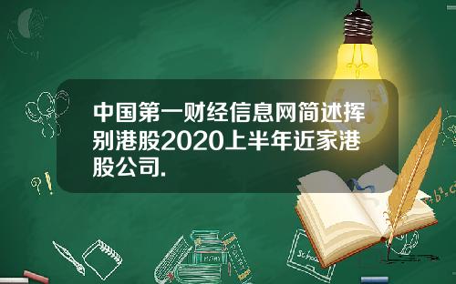 中国第一财经信息网简述挥别港股2020上半年近家港股公司.