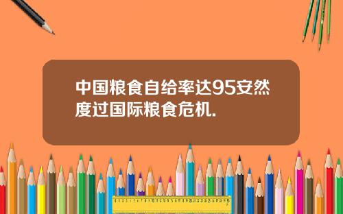 中国粮食自给率达95安然度过国际粮食危机.