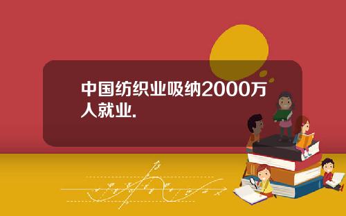 中国纺织业吸纳2000万人就业.