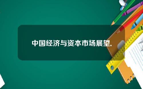 中国经济与资本市场展望.