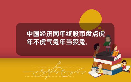 中国经济网年终股市盘点虎年不虎气兔年当狡兔.