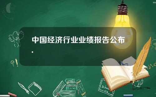中国经济行业业绩报告公布.